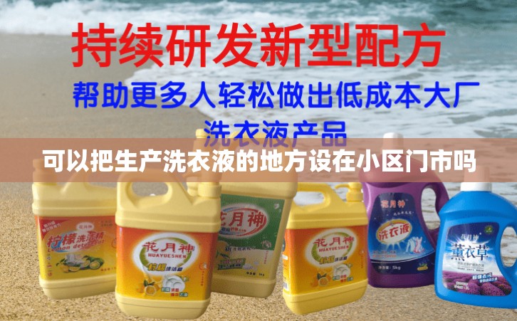 可以把生产洗衣液的地方设在小区门市吗
