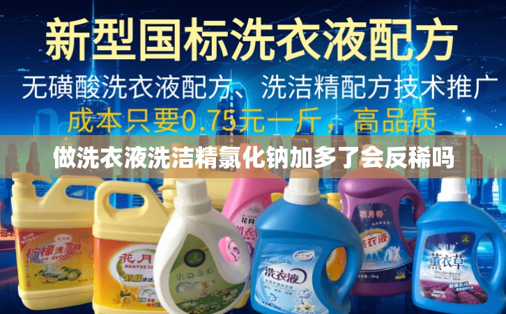 做洗衣液洗洁精氯化钠加多了会反稀吗