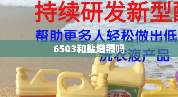 6503和盐增稠吗