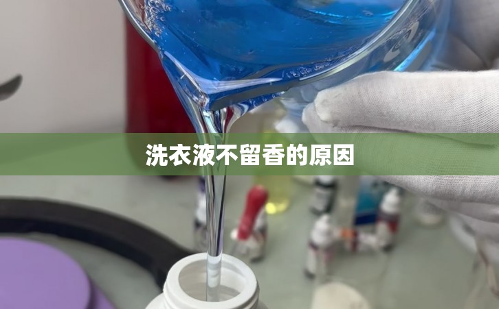 洗衣液不留香的原因