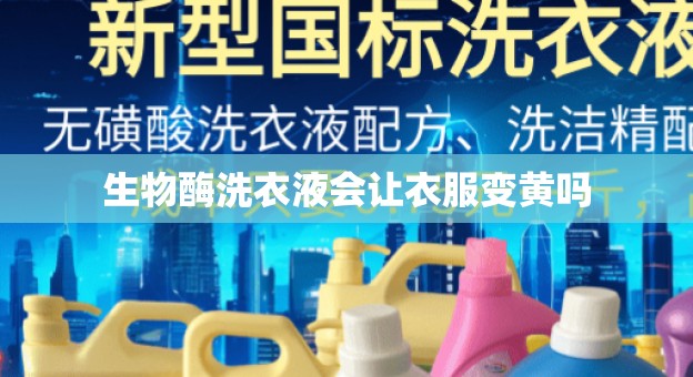 生物酶洗衣液会让衣服变黄吗