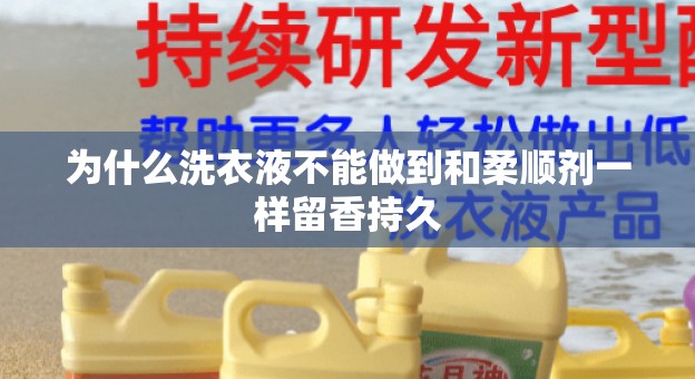 为什么洗衣液不能做到和柔顺剂一样留香持久