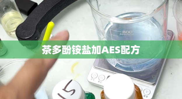 茶多酚铵盐加AES配方