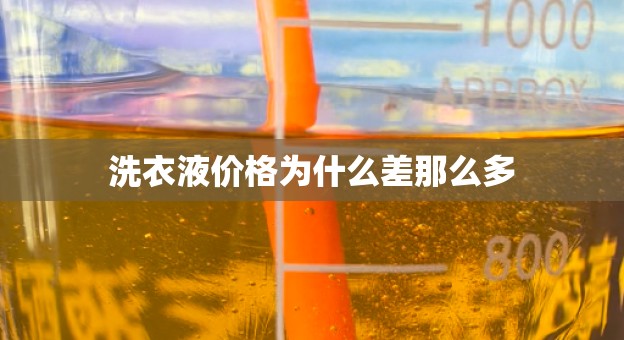 洗衣液价格为什么差那么多