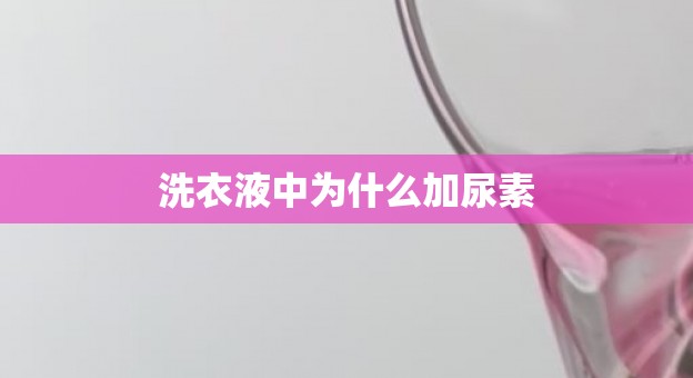 洗衣液中为什么加尿素