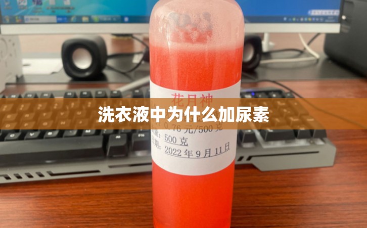 洗衣液中为什么加尿素