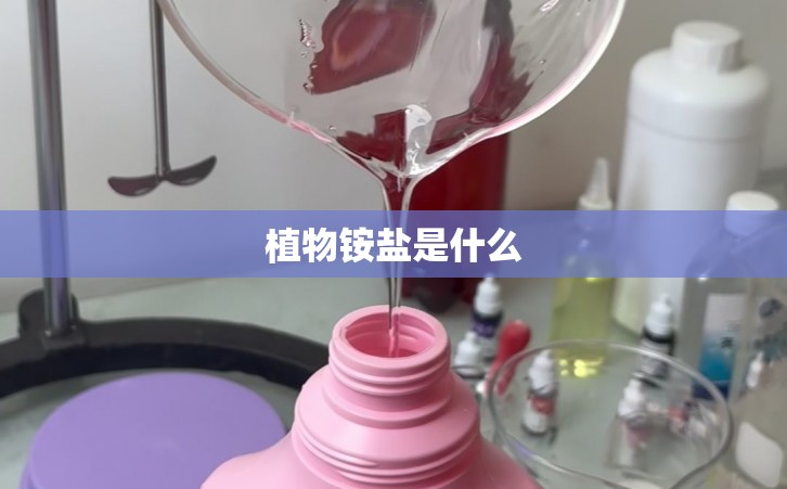 植物铵盐是什么