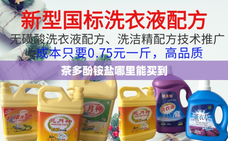 茶多酚铵盐哪里能买到