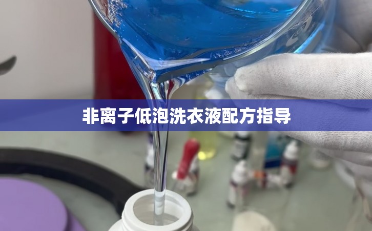 非离子低泡洗衣液配方指导