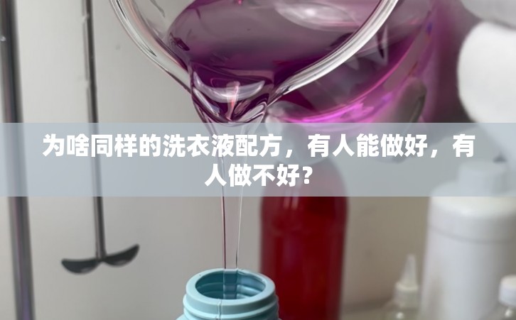 为啥同样的洗衣液配方，有人能做好，有人做不好？