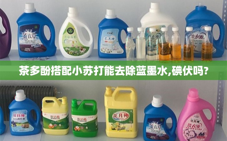 茶多酚搭配小苏打能去除蓝墨水,碘伏吗?