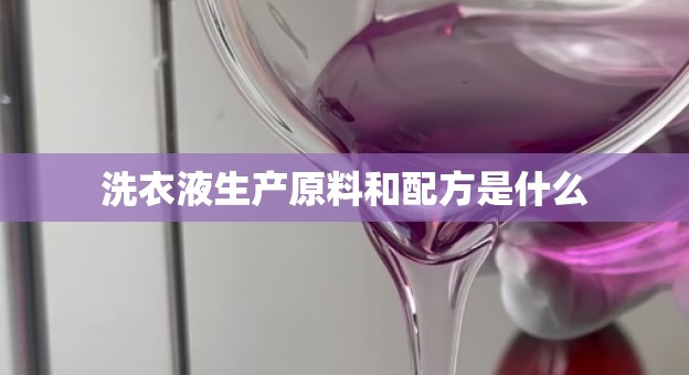 洗衣液生产原料和配方是什么