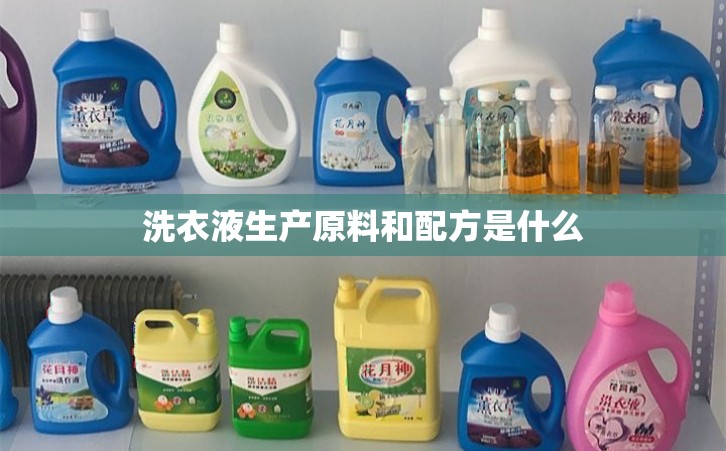 洗衣液生产原料和配方是什么