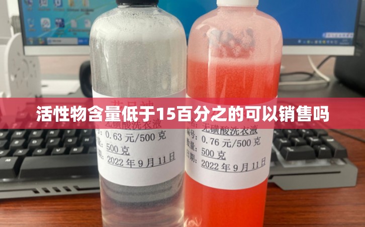 活性物含量低于15百分之的可以销售吗