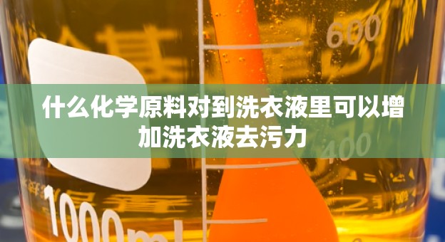 什么化学原料对到洗衣液里可以增加洗衣液去污力