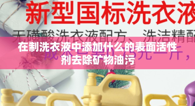 在制洗衣液中添加什么的表面活性剂去除矿物油污