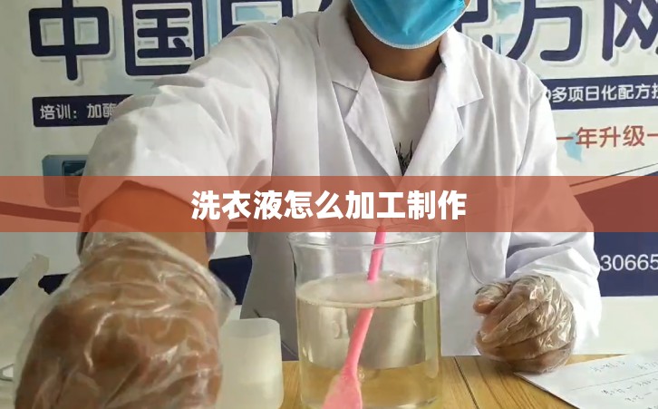 洗衣液怎么加工制作