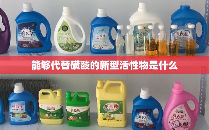 能够代替磺酸的新型活性物是什么