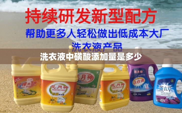 洗衣液中磺酸添加量是多少