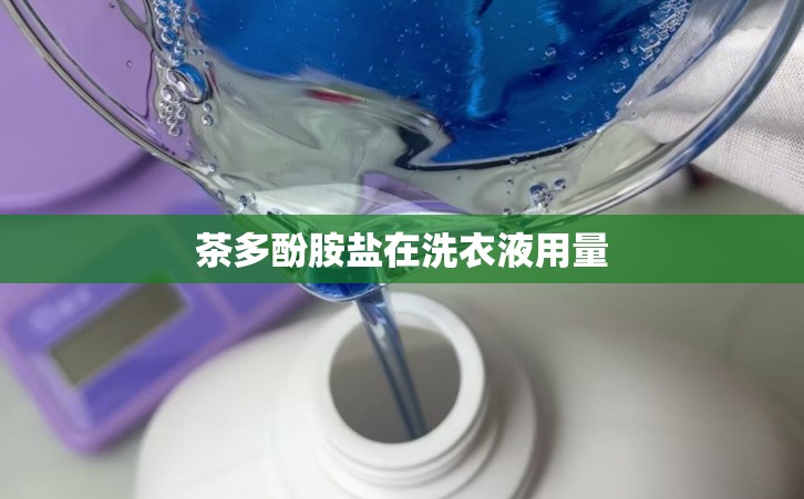 茶多酚胺盐在洗衣液用量