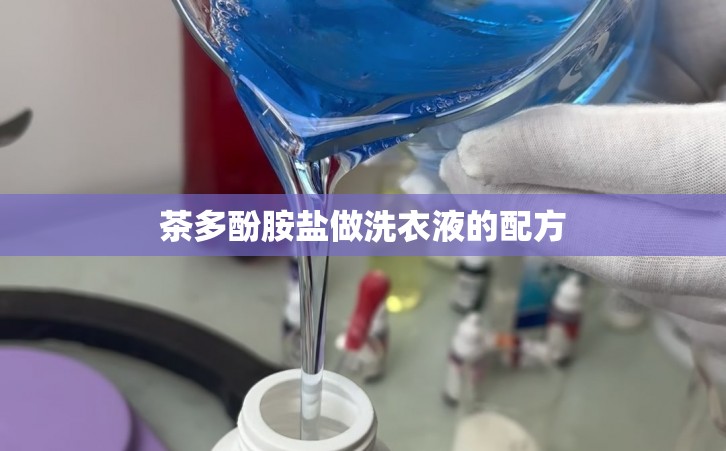 茶多酚胺盐做洗衣液的配方