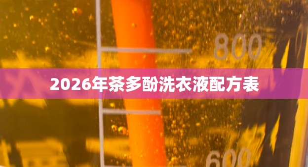 2026年茶多酚洗衣液配方表