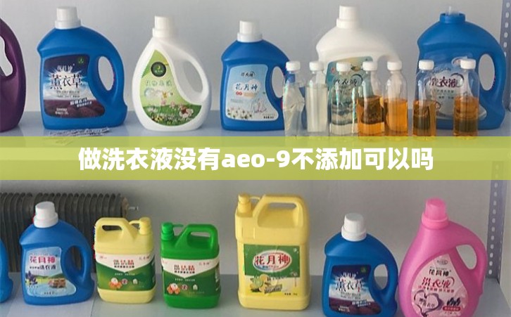 做洗衣液没有aeo-9不添加可以吗