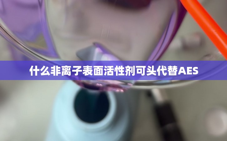 什么非离子表面活性剂可头代替AES