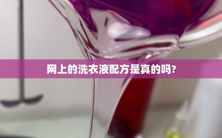 网上的洗衣液配方是真的吗?