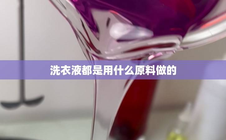 洗衣液都是用什么原料做的