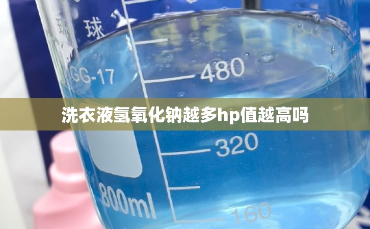 洗衣液氢氧化钠越多hp值越高吗