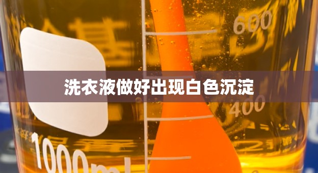 洗衣液做好出现白色沉淀