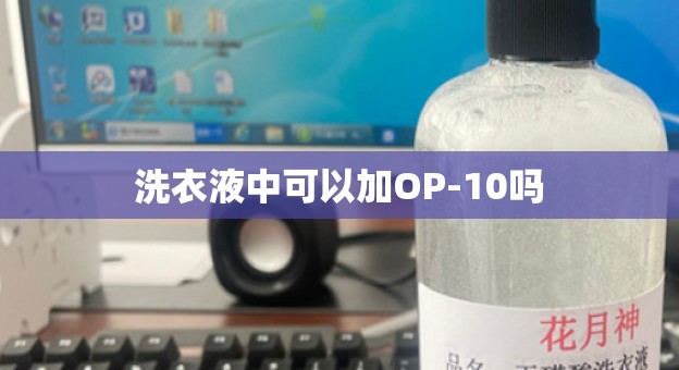洗衣液中可以加OP-10吗