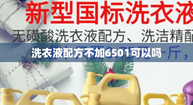洗衣液配方不加6501可以吗