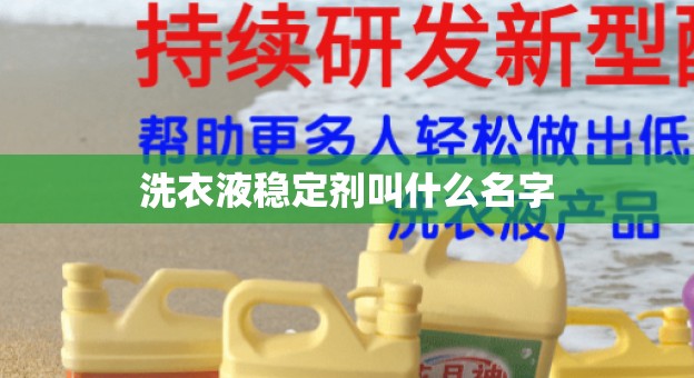 洗衣液稳定剂叫什么名字