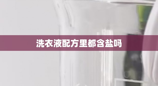 洗衣液配方里都含盐吗