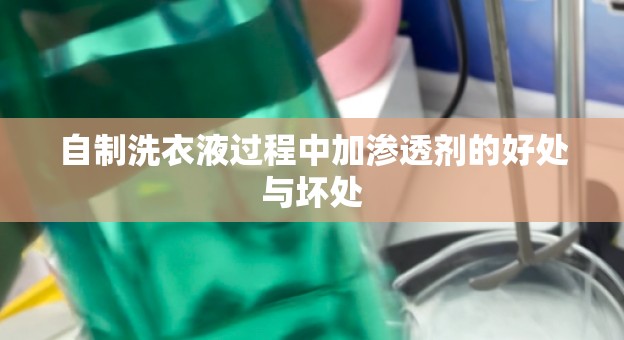 自制洗衣液过程中加渗透剂的好处与坏处