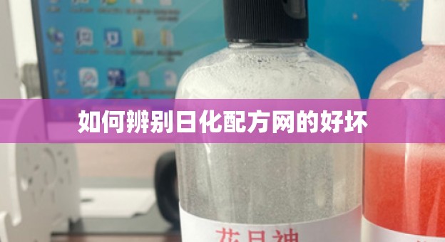 如何辨别日化配方网的好坏