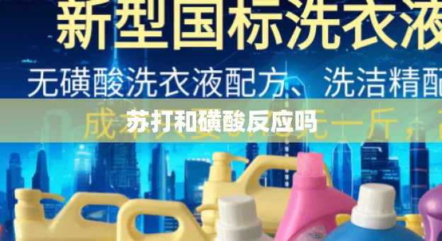 苏打和磺酸反应吗