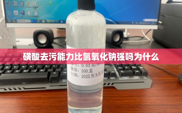 磺酸去污能力比氢氧化钠强吗为什么