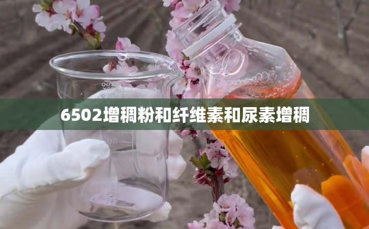 6502增稠粉和纤维素和尿素增稠