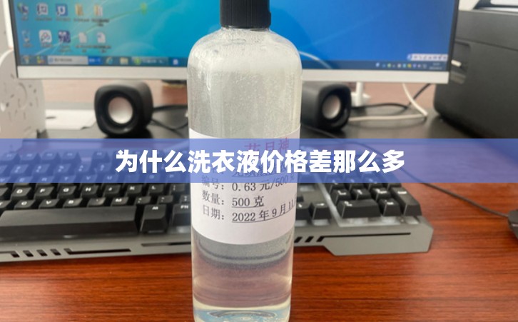 为什么洗衣液价格差那么多