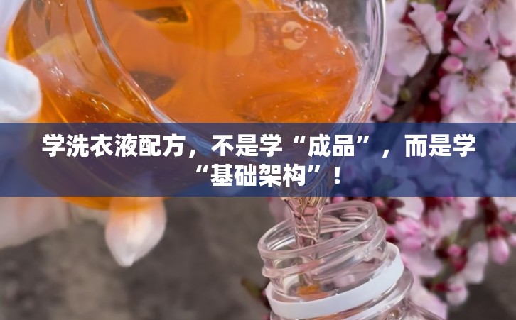 学洗衣液配方，不是学“成品”，而是学“基础架构”！