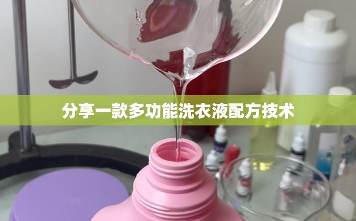 分享一款多功能洗衣液配方技术