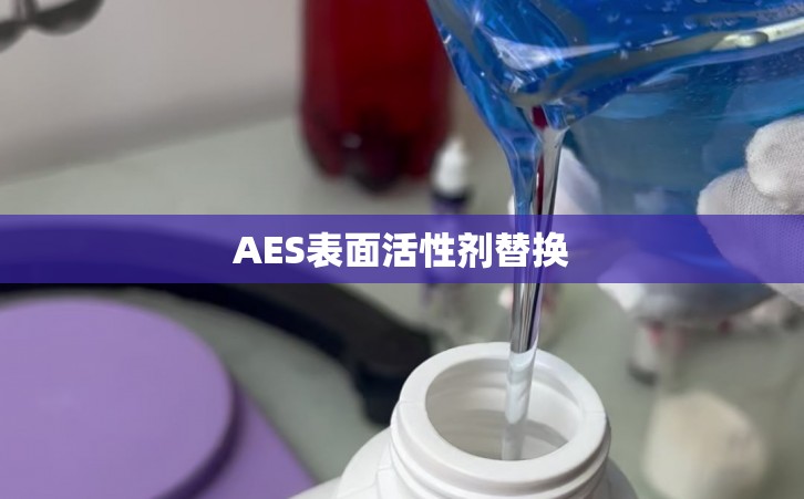 AES表面活性剂替换