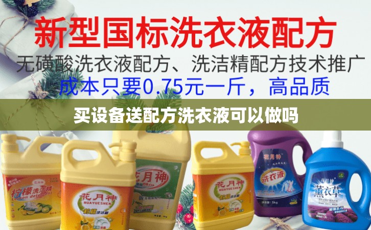 买设备送配方洗衣液可以做吗