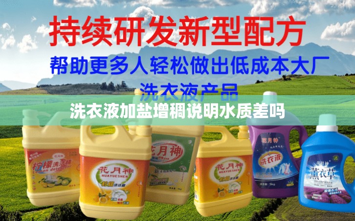 洗衣液加盐增稠说明水质差吗