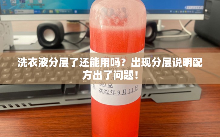 洗衣液分层了还能用吗？出现分层说明配方出了问题！