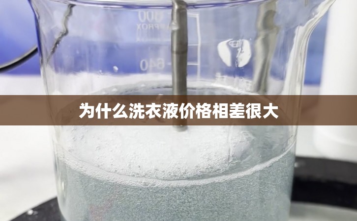 为什么洗衣液价格相差很大