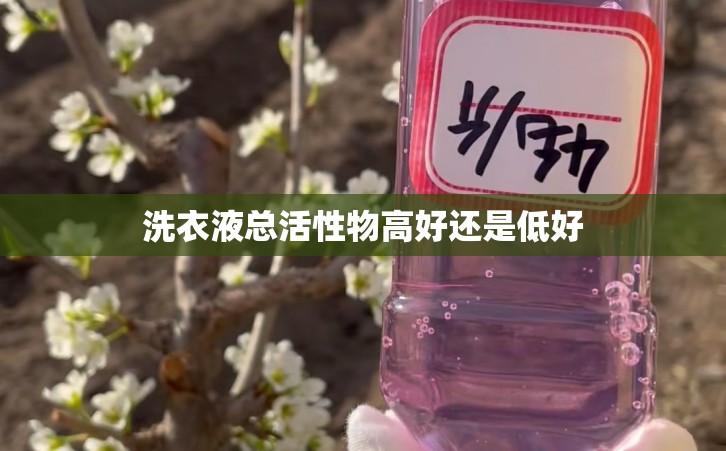 洗衣液总活性物高好还是低好